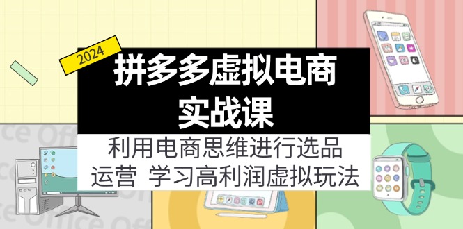 （12025期）拼多多虚拟电商实战课：虚拟资源选品+运营，高利润虚拟玩法（更新14节）-庄子聊项目