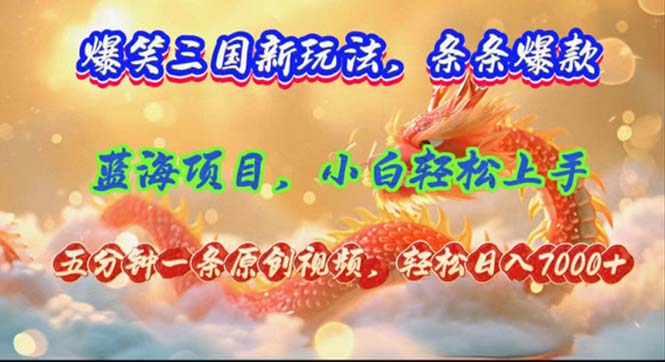 （12014期）爆笑三国新玩法每条都爆，视频收益 7000+，5 分钟原创，多种变现爽歪歪-庄子聊项目