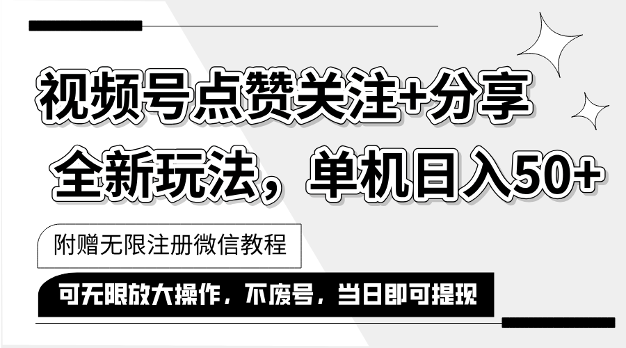（12015期）抖音视频号最新玩法,一键运行，点赞关注+分享，单机日入50+可多号运行…-庄子聊项目