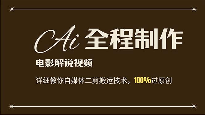（12018期）AI制作电影解说，零基础详细教你自媒体二剪搬运技术，自己加工轻松过原创-庄子聊项目