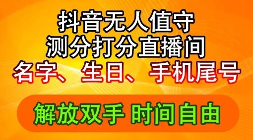 2024年抖音撸音浪新玩法：生日尾号打分测分无人直播，每日轻松赚2500+【揭秘】-庄子聊项目