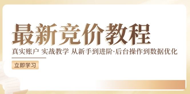竞价教程：真实账户 实战教学 从新手到进阶·后台操作到数据优化-庄子聊项目
