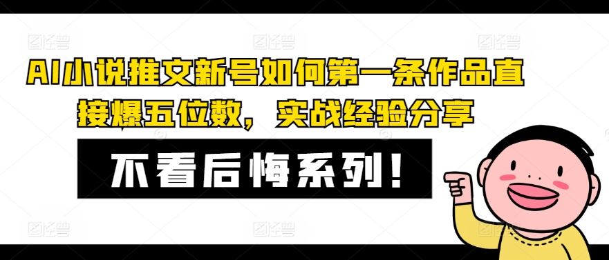 AI小说推文新号如何第一条作品直接爆五位数，实战经验分享-庄子聊项目