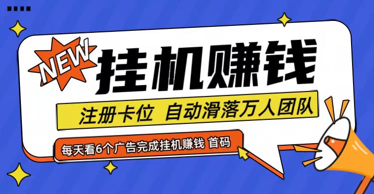 首码点金网全自动挂机，全网公排自动滑落万人团队，0投资！-庄子聊项目