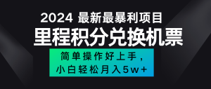 2024最新里程积分兑换机票，手机操作小白轻松月入5万+-庄子聊项目
