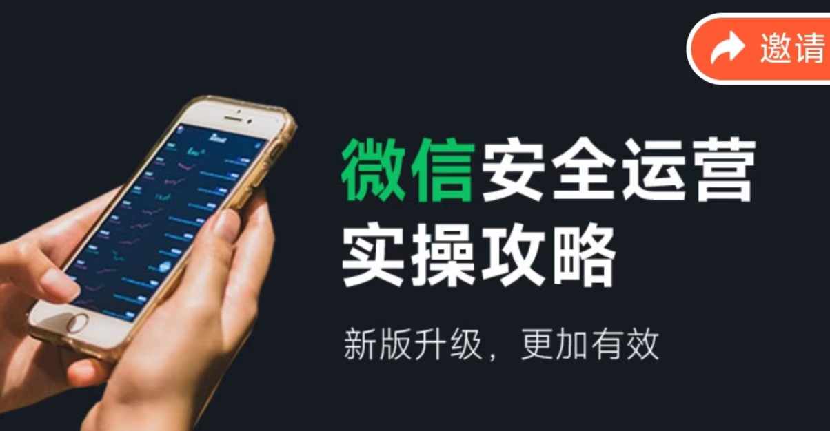 2024版微信安全运营实操攻略，新版升级，更加有效！-庄子聊项目