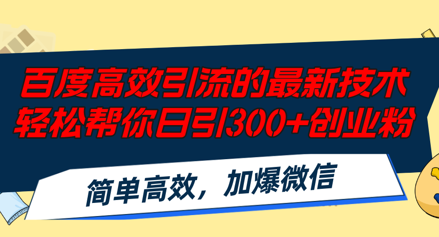 （12064期）百度高效引流的最新技术,轻松帮你日引300+创业粉,简单高效，加爆微信-庄子聊项目