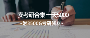 （12066期）学生卖考研合集，一天收5000（附3541G考研合集）-庄子聊项目