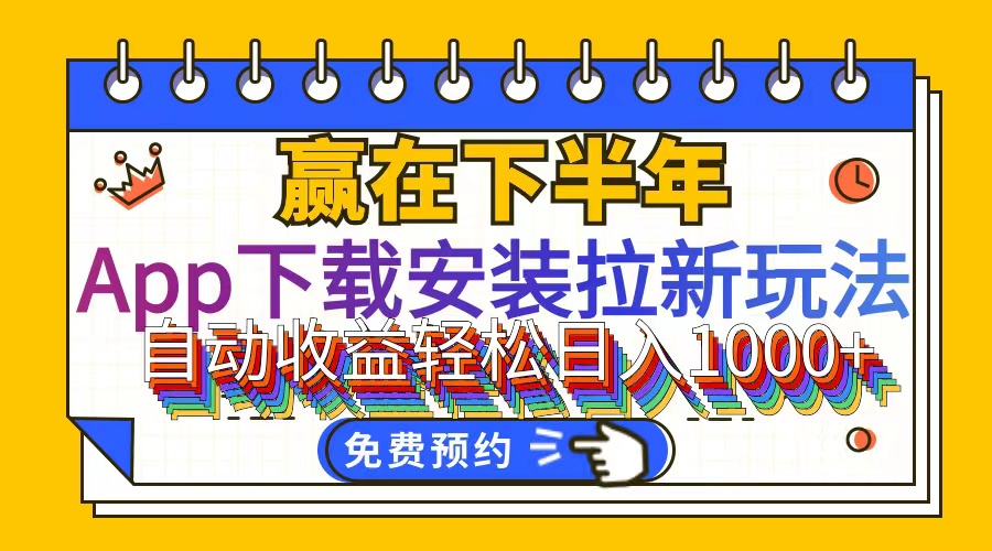 （12067期）App下载安装拉新玩法，全自动下载安装到卸载，适合新手小白所有人群操…-庄子聊项目