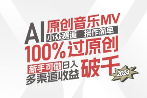 （12069期）AI原创音乐MV小众赛道，操作简单100%过原创，新手可做收入可观，越赚钱…-庄子聊项目