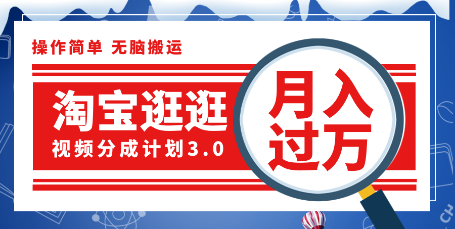 （12070期）淘宝逛逛视频分成计划，一分钟一条视频，月入过万就靠它了！-庄子聊项目