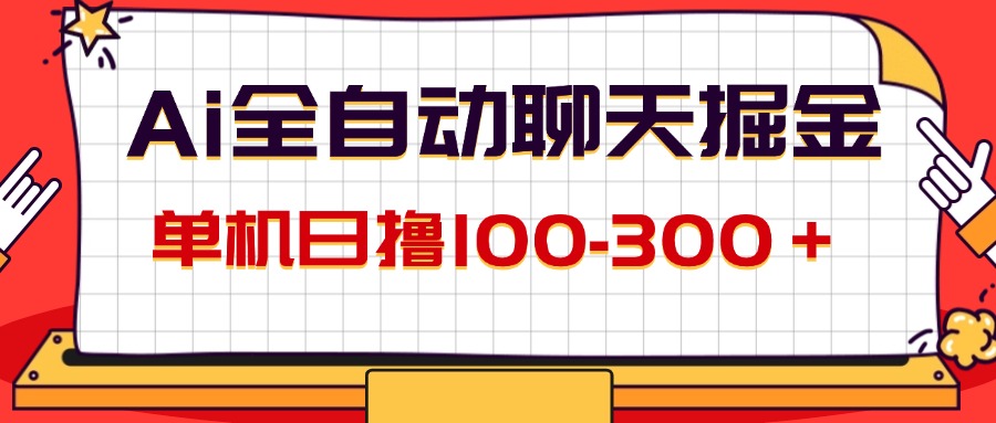 （12072期）AI全自动聊天掘金，单机日撸100-300＋ 有手就行-庄子聊项目