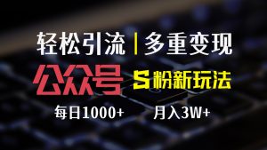 (12073期)公众号S粉新玩法,简单操作、多重变现,每日收益1000+-庄子聊项目