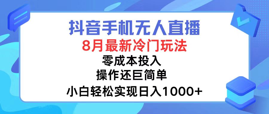 （12076期）抖音手机无人直播，8月全新冷门玩法，小白轻松实现日入1000+，操作巨…-庄子聊项目
