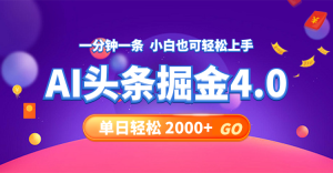 （12079期）今日头条AI掘金4.0，30秒一篇文章，轻松日入2000+-庄子聊项目