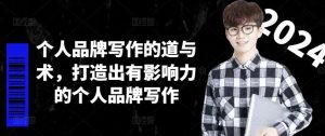 个人品牌写作的道与术,打造出有影响力的个人品牌写作-庄子聊项目