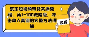 京东短视频带货实操教程,从1-100进阶版,冲击单人高佣的实操方法讲解-庄子聊项目