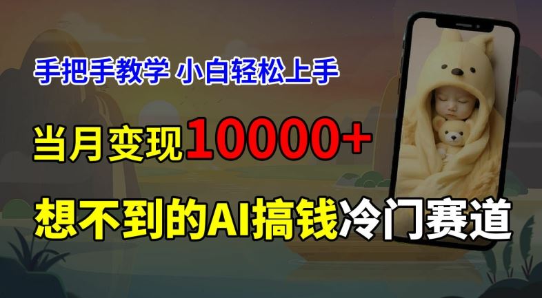 超冷门赛道，免费AI预测新生儿长相，手把手教学，小白轻松上手获取被动收入，当月变现1W-庄子聊项目