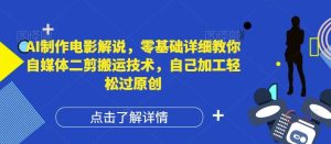 AI制作电影解说，零基础详细教你自媒体二剪搬运技术，自己加工轻松过原创【揭秘】-庄子聊项目