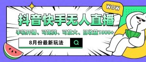 抖音快手8月最新无人直播玩法,手机开播、可矩阵、可放大、日收益1000+【揭秘】-庄子聊项目