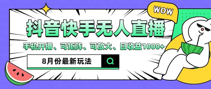 抖音快手8月最新无人直播玩法，手机开播、可矩阵、可放大、日收益1000+【揭秘】-庄子聊项目