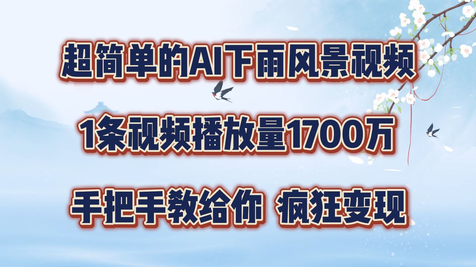 超简单的AI下雨风景视频，1条视频播放量1700万，手把手教给你【揭秘】-庄子聊项目