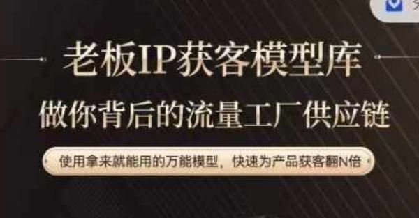老板IP流量供应链，动作越少，账号越好，使用拿来就能用的万能模型，快速为产品获客翻N倍-庄子聊项目