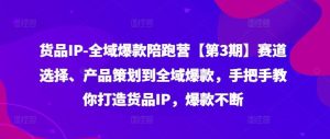 货品IP全域爆款陪跑营【第3期】赛道选择、产品策划到全域爆款,手把手教你打造货品IP,爆款不断-庄子聊项目