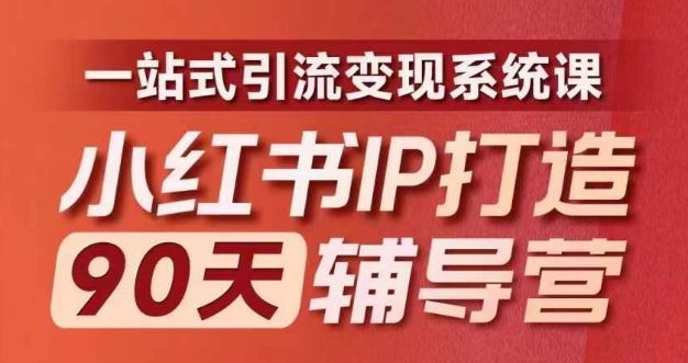小红书IP打造90天辅导营(第十期)​内容全面升级，一站式引流变现系统课-庄子聊项目