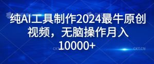纯AI工具制作2024最牛原创视频，无脑操作月入1W+【揭秘】-庄子聊项目