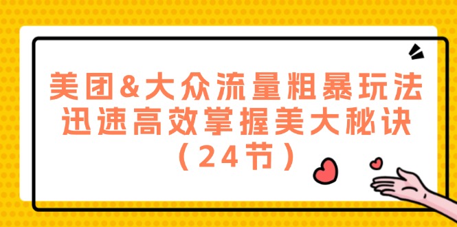 美团&大众流量粗暴玩法，迅速高效掌握美大秘诀（24节）-庄子聊项目