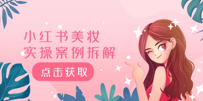 小红书美妆实操案例拆解，深度解读小红书40万粉 8000赞180粉，为什么?-庄子聊项目