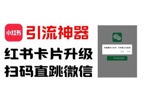 全网首发,小红书直跳微信卡片制作教程!无限制作可转卖!-庄子聊项目