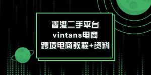 香港二手平台vintans电商，跨境电商教程+资料-庄子聊项目