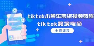 tiktok小黄车带货视频教程,tiktok跨境电商(全套课程)-庄子聊项目