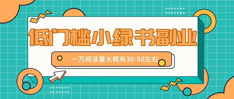 微信小绿书赚钱风口，低门槛副业项目，已经有人在偷偷月入万元-庄子聊项目