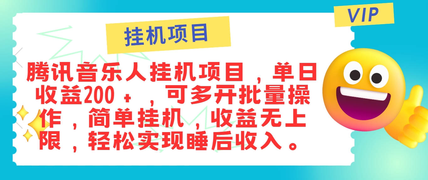 最新正规音乐人挂机项目，单号日入100＋，可多开批量操作，简单挂机操作-庄子聊项目