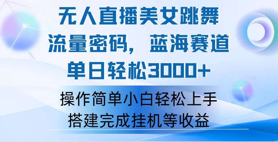 （12088期）快手无人直播美女跳舞，轻松日入3000+，流量密码，蓝海赛道，上手简单…-庄子聊项目