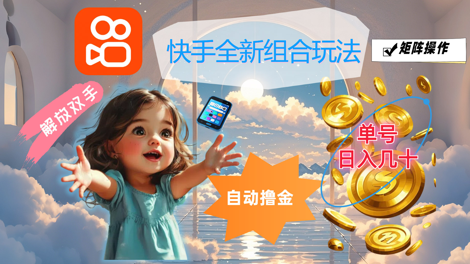 （12089期）快手全新组合玩法，解放双手，自动撸金，单号日入几十，可矩阵操作-庄子聊项目