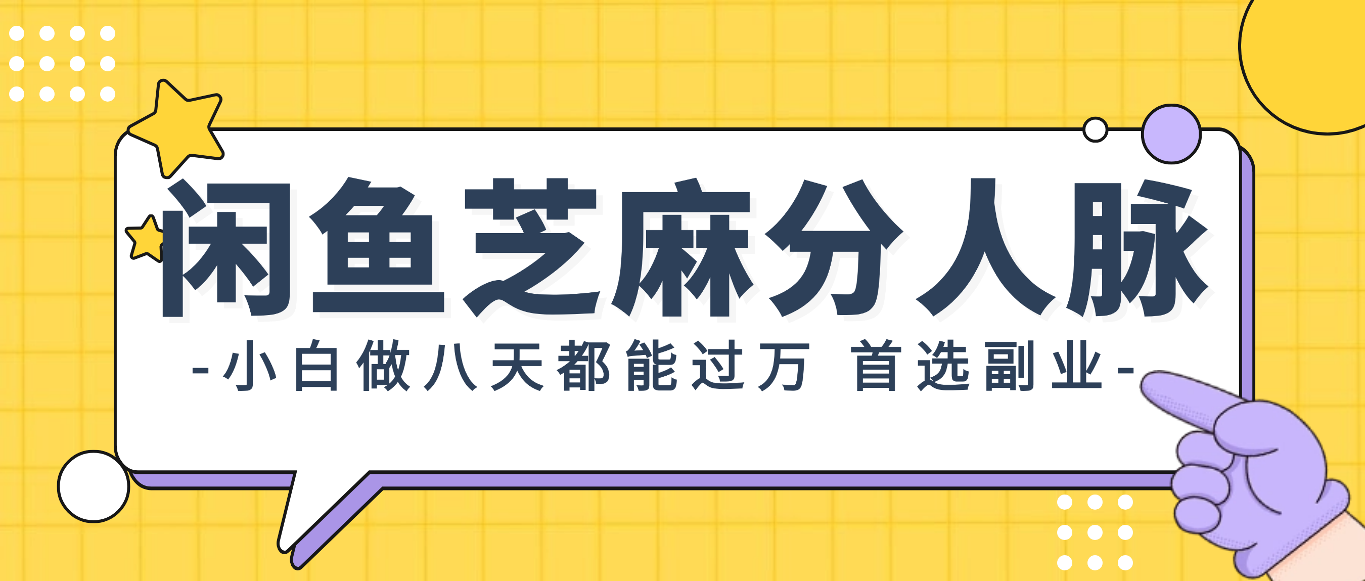 （12090期）闲鱼芝麻分人脉，小白做八天，都能过万！首选副业！-庄子聊项目