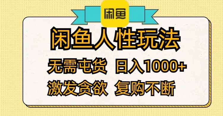 （12091期）闲鱼人性玩法 无需屯货 日入1000+ 激发贪欲 复购不断-庄子聊项目