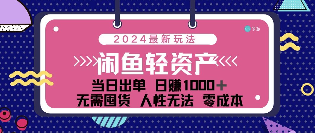 （12092期）闲鱼轻资产 日赚1000＋ 当日出单 0成本 利用人性玩法 不断复购-庄子聊项目