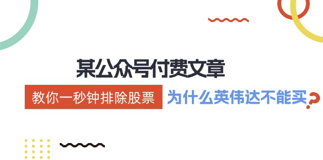 （12095期）某付费文章：《教你一秒钟排除股票！（为什么英伟达不能买？）》-庄子聊项目