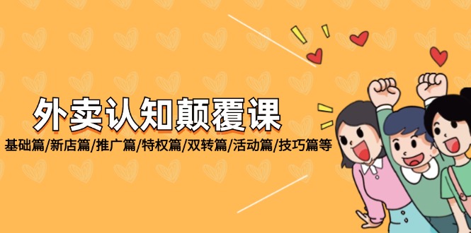 （12096期）外卖 认知颠覆课：基础篇/新店篇/推广篇/特权篇/双转篇/活动篇/技巧篇等-庄子聊项目