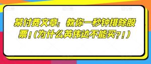 某付费文章:教你一秒钟排除股票!(为什么英伟达不能买?!)-庄子聊项目