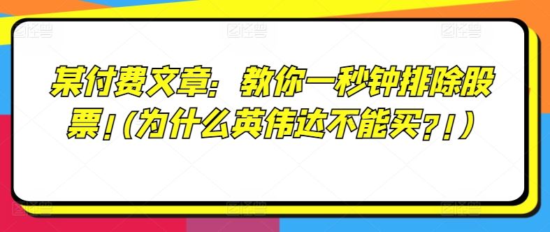 某付费文章：教你一秒钟排除股票!(为什么英伟达不能买?!)-庄子聊项目