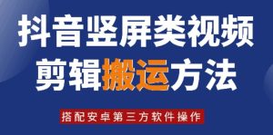 8月日最新抖音竖屏类视频剪辑搬运技术,搭配安卓第三方软件操作-庄子聊项目