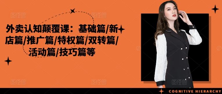 外卖认知颠覆课：基础篇/新店篇/推广篇/特权篇/双转篇/活动篇/技巧篇等-庄子聊项目