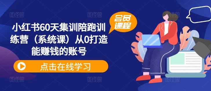 小红书60天集训陪跑训练营（系统课）从0打造能赚钱的账号-庄子聊项目