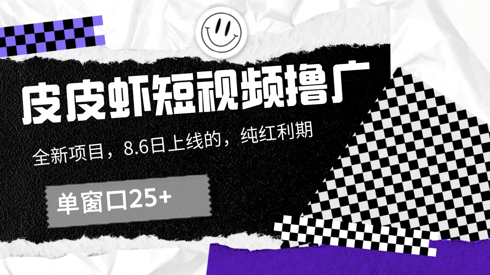 皮皮虾短视频撸广，单窗口收益25+！-庄子聊项目